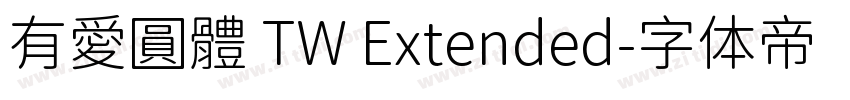 有愛圓體 TW Extended字体转换